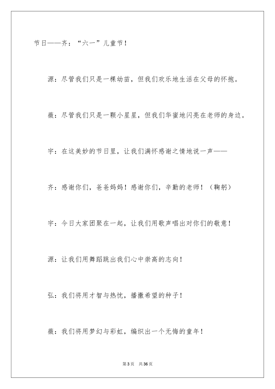 2024六一儿童主持词_32_第3页