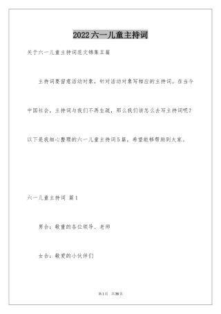 2024六一儿童主持词_32