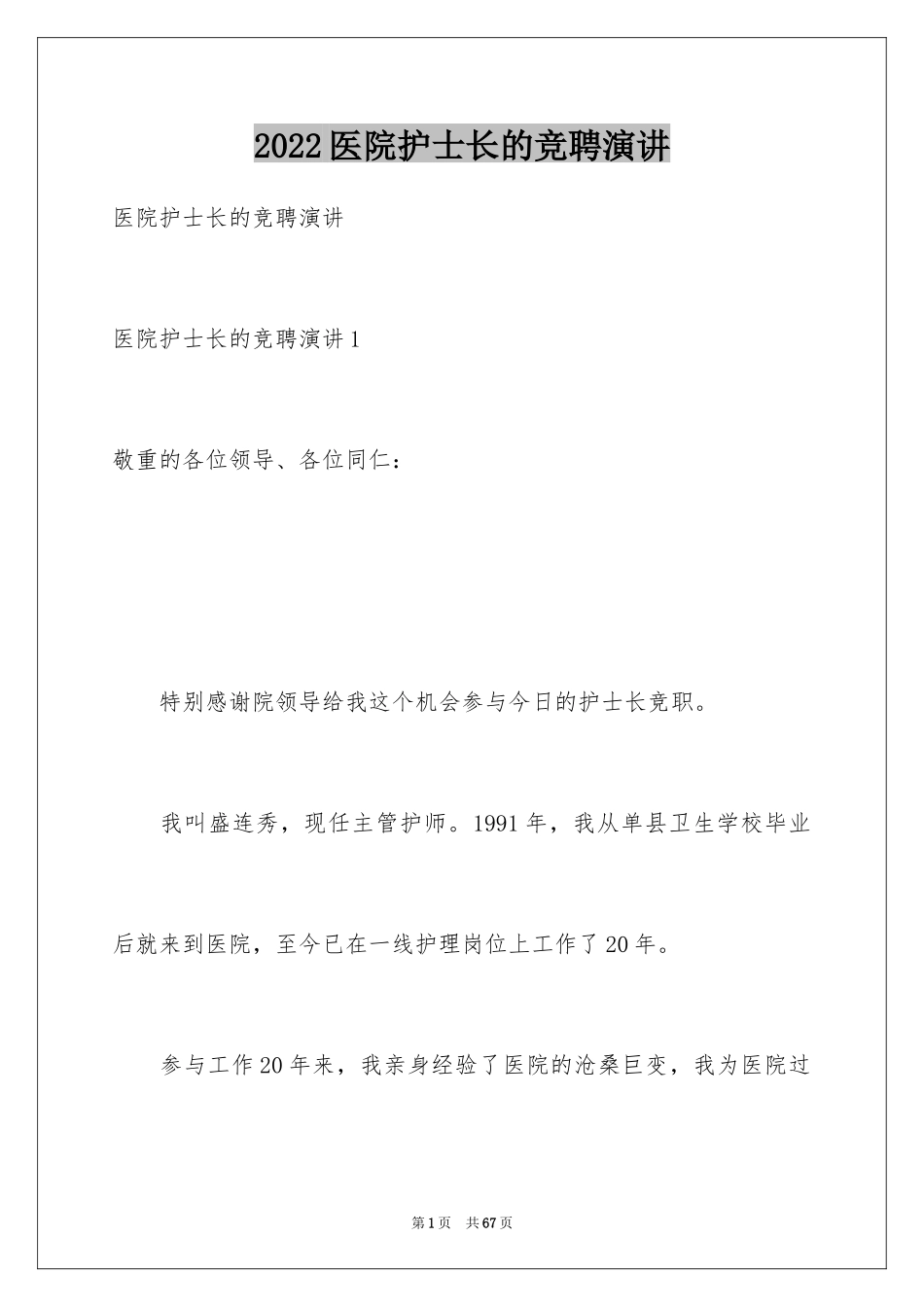2024医院护士长的竞聘演讲_第1页