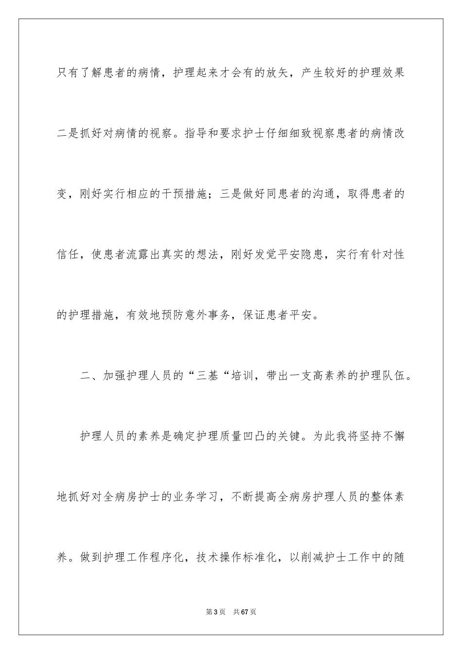 2024医院护士长的竞聘演讲_第3页