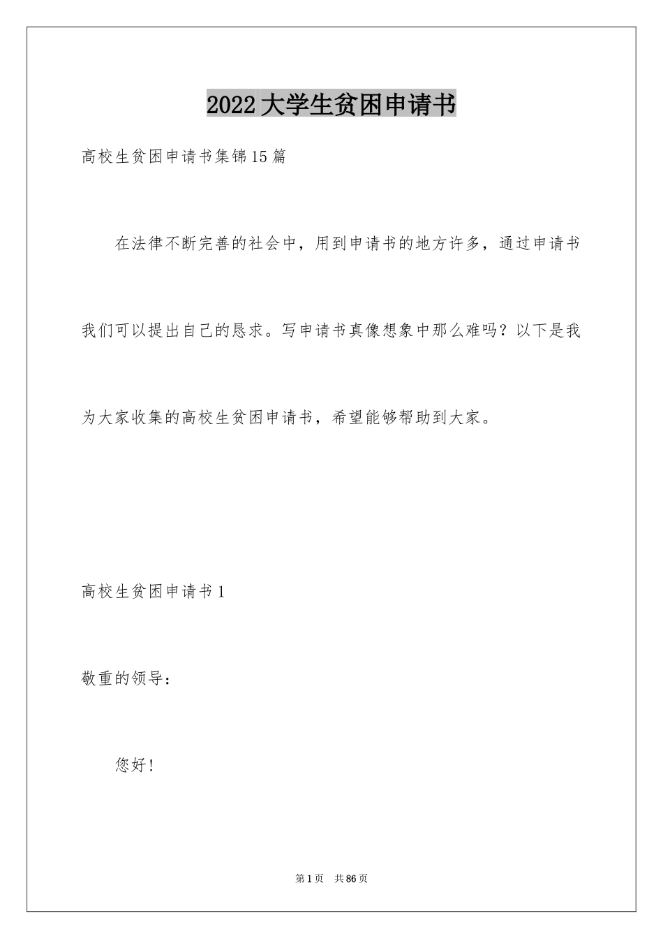 2024大学生贫困申请书_6_第1页