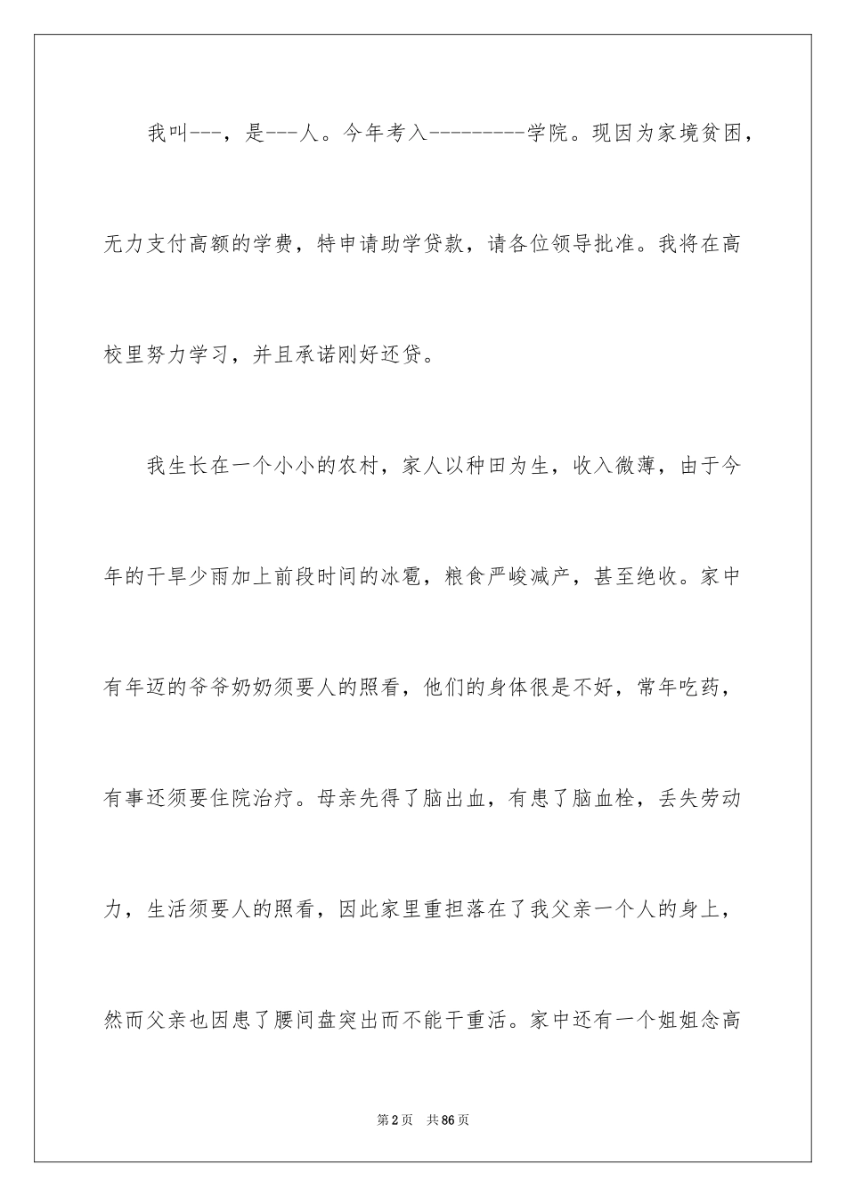 2024大学生贫困申请书_6_第2页