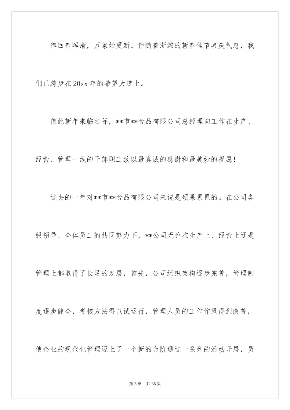 2024公司慰问信_122_第2页