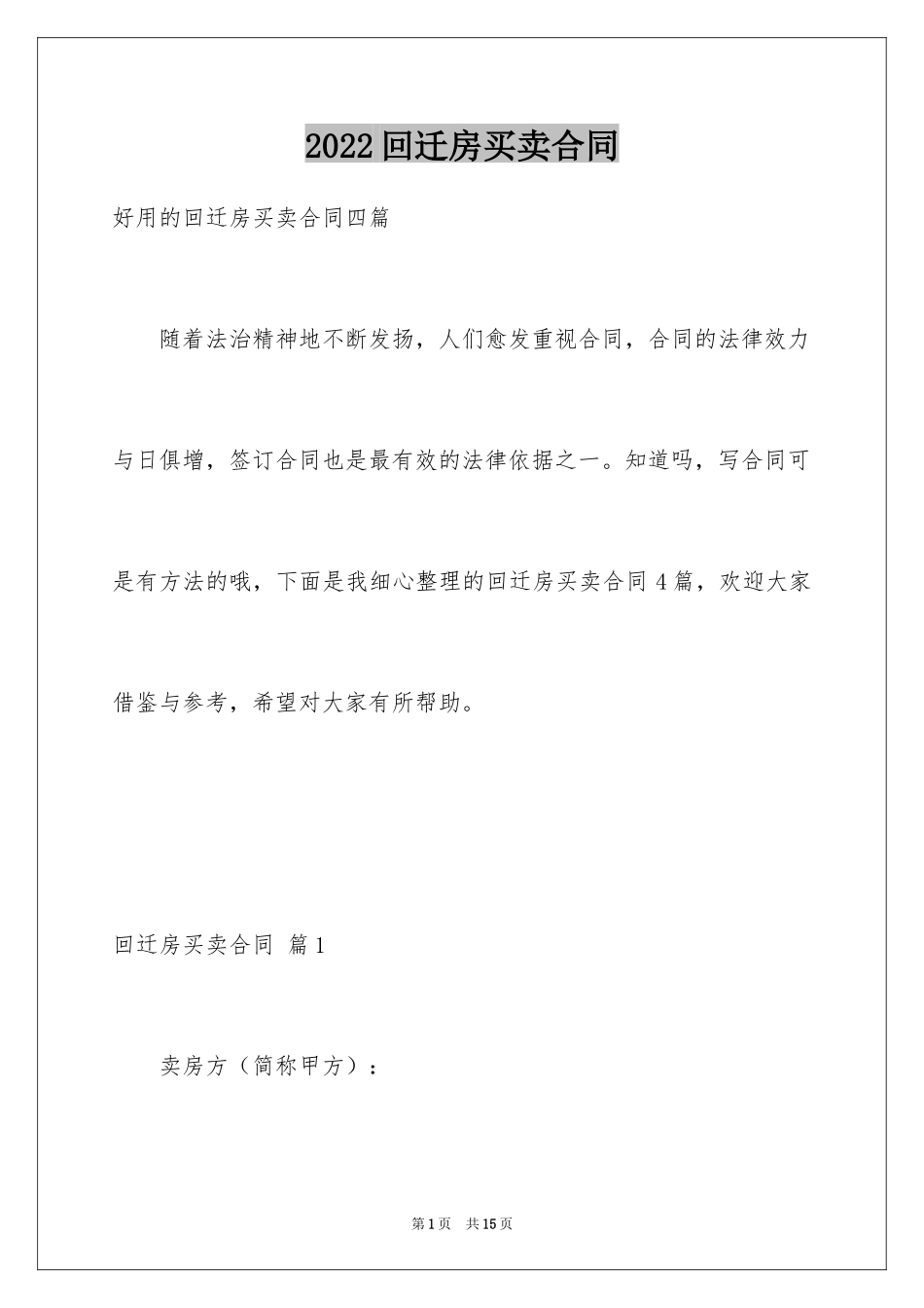 2024回迁房买卖合同_77_第1页