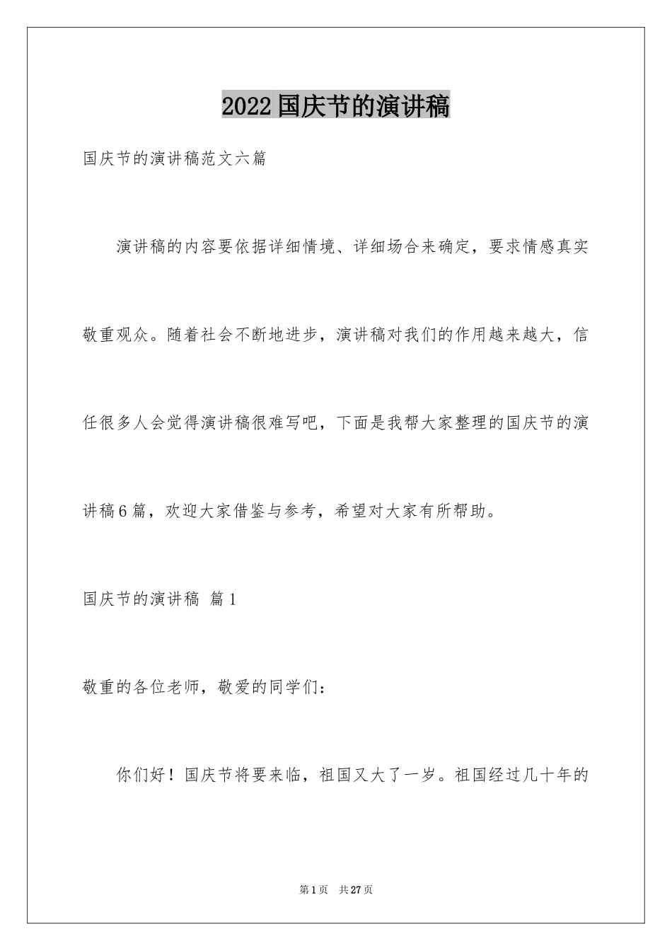 2024国庆节的演讲稿_652_第1页