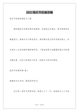 2024国庆节的演讲稿_652