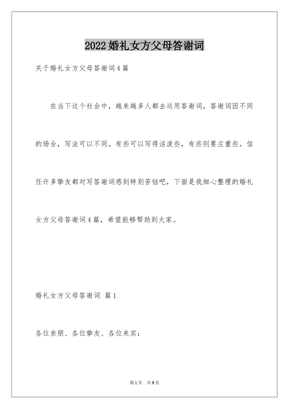 2024婚礼女方父母答谢词_7_第1页