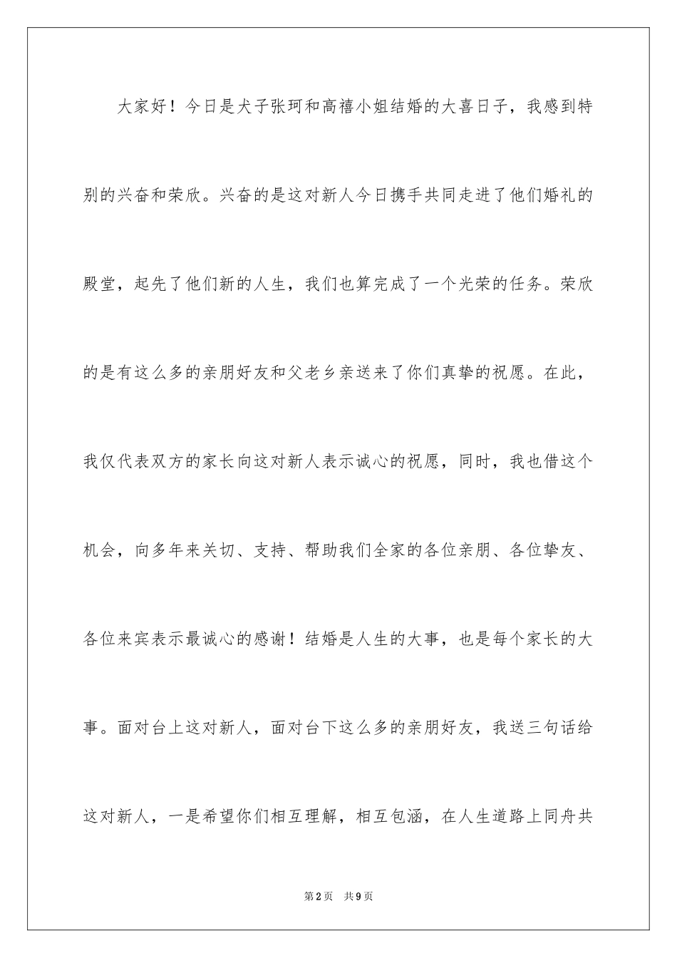 2024婚礼女方父母答谢词_7_第2页