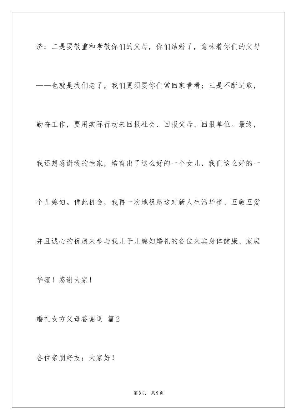 2024婚礼女方父母答谢词_7_第3页