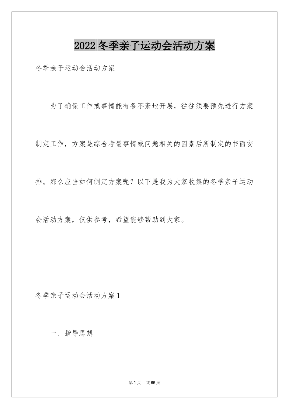 2024冬季亲子运动会活动方案_第1页