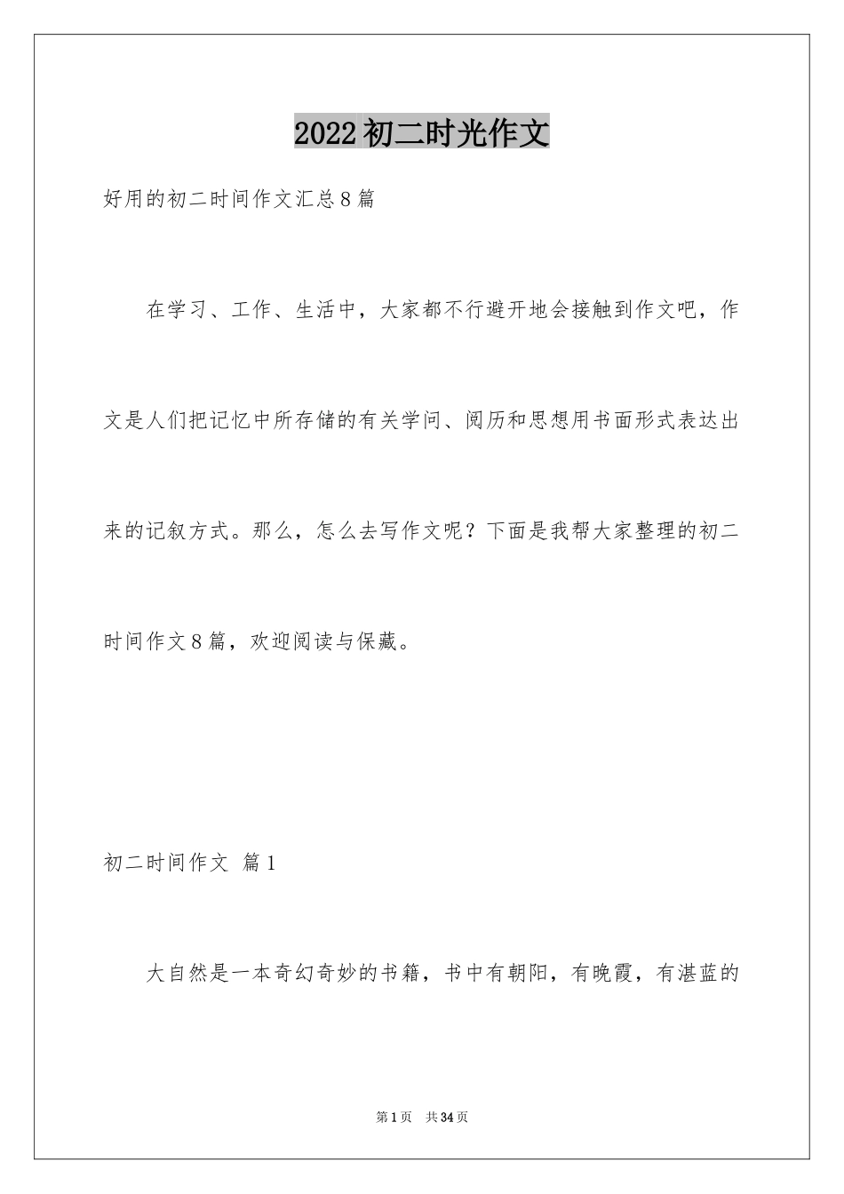 2024初二时光作文_87_第1页