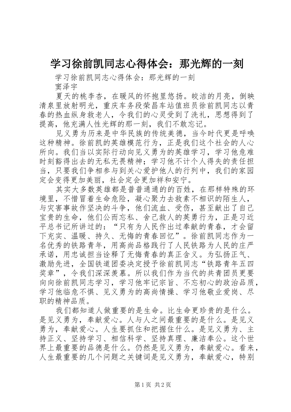 学习徐前凯同志心得体会：那光辉的一刻_第1页