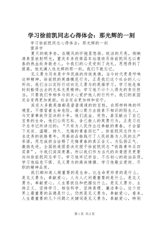 学习徐前凯同志心得体会：那光辉的一刻