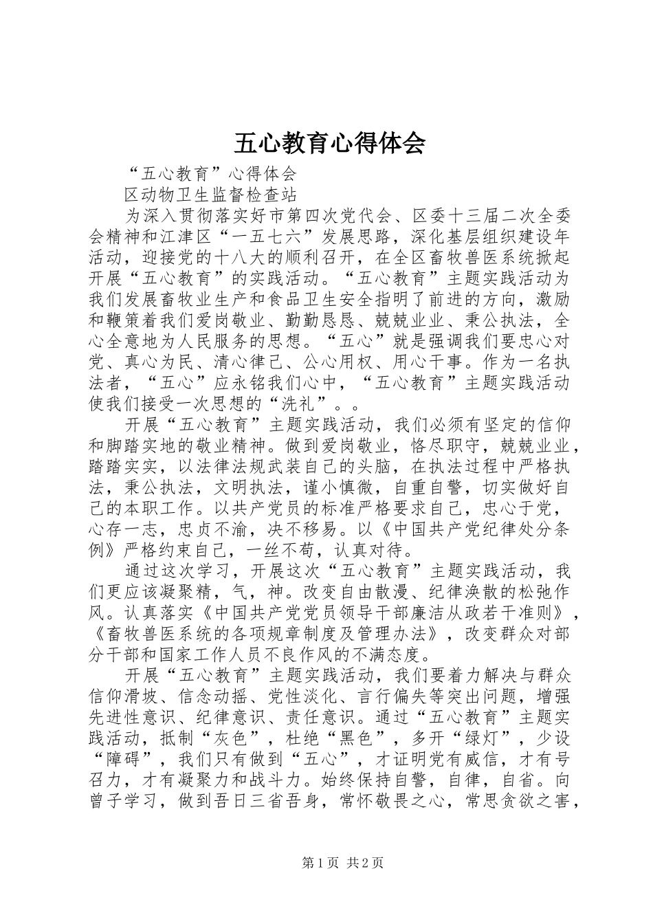 五心教育心得体会_1_第1页