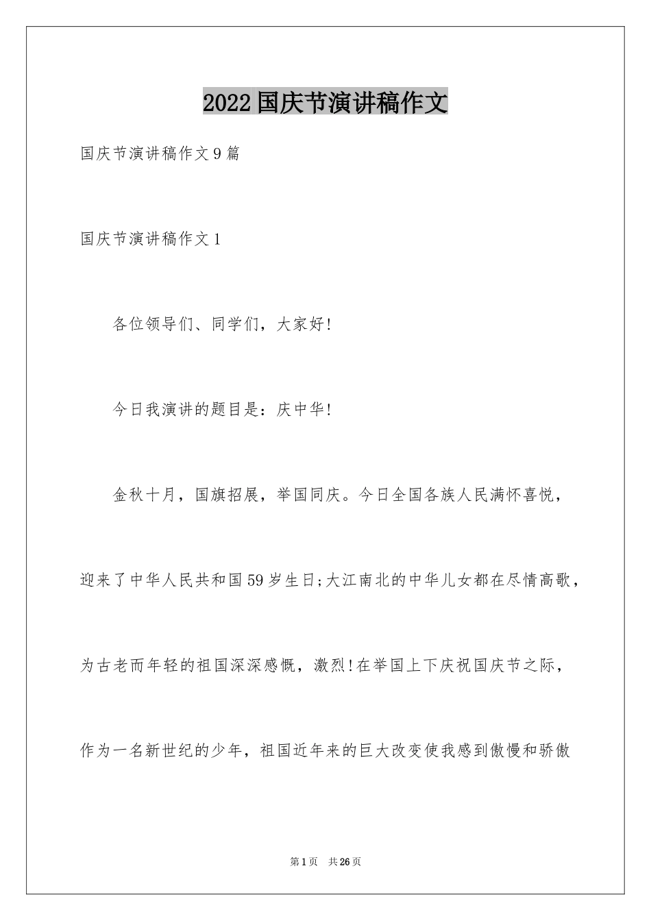 2024国庆节演讲稿作文_第1页