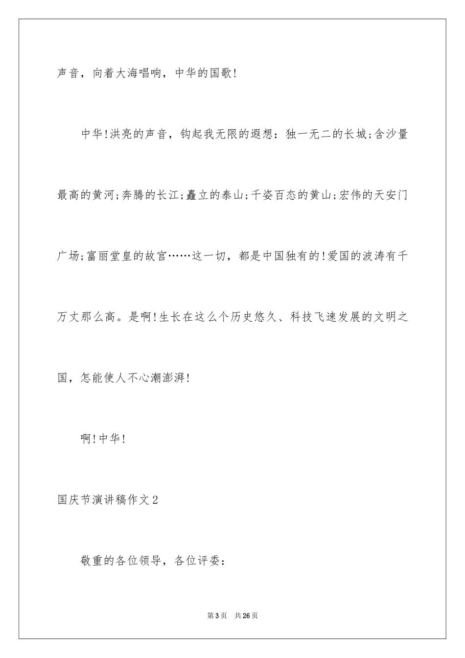 2024国庆节演讲稿作文_第3页