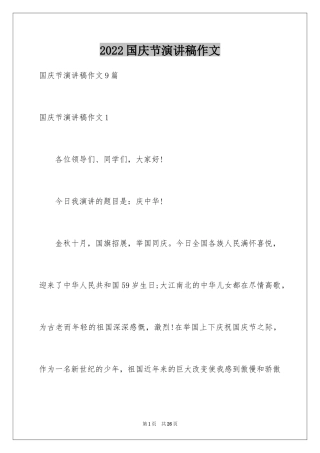 2024国庆节演讲稿作文