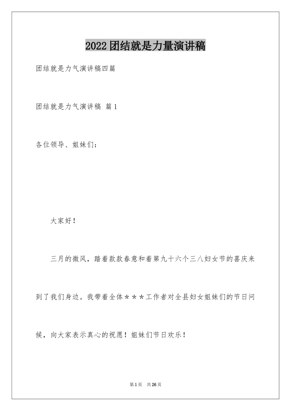 2024团结就是力量演讲稿_416_第1页