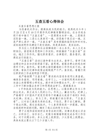 五查五看心得体会_1