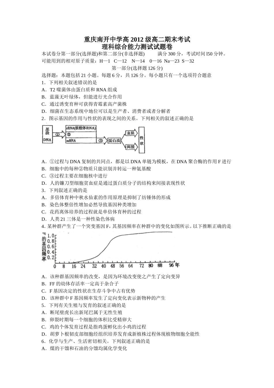 南开中学高2012级10-11学年(下)期末试题——理综[1]_第1页