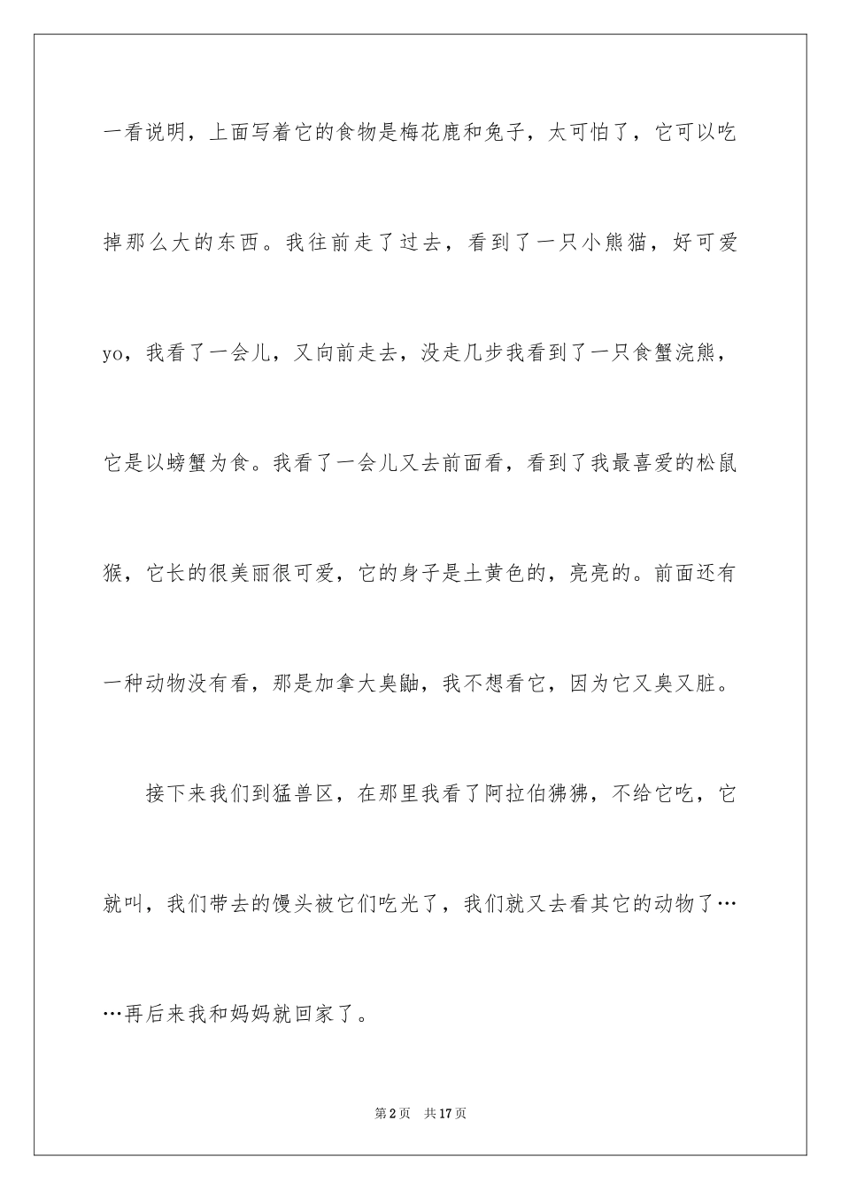 2024动物园游玩作文_1_第2页