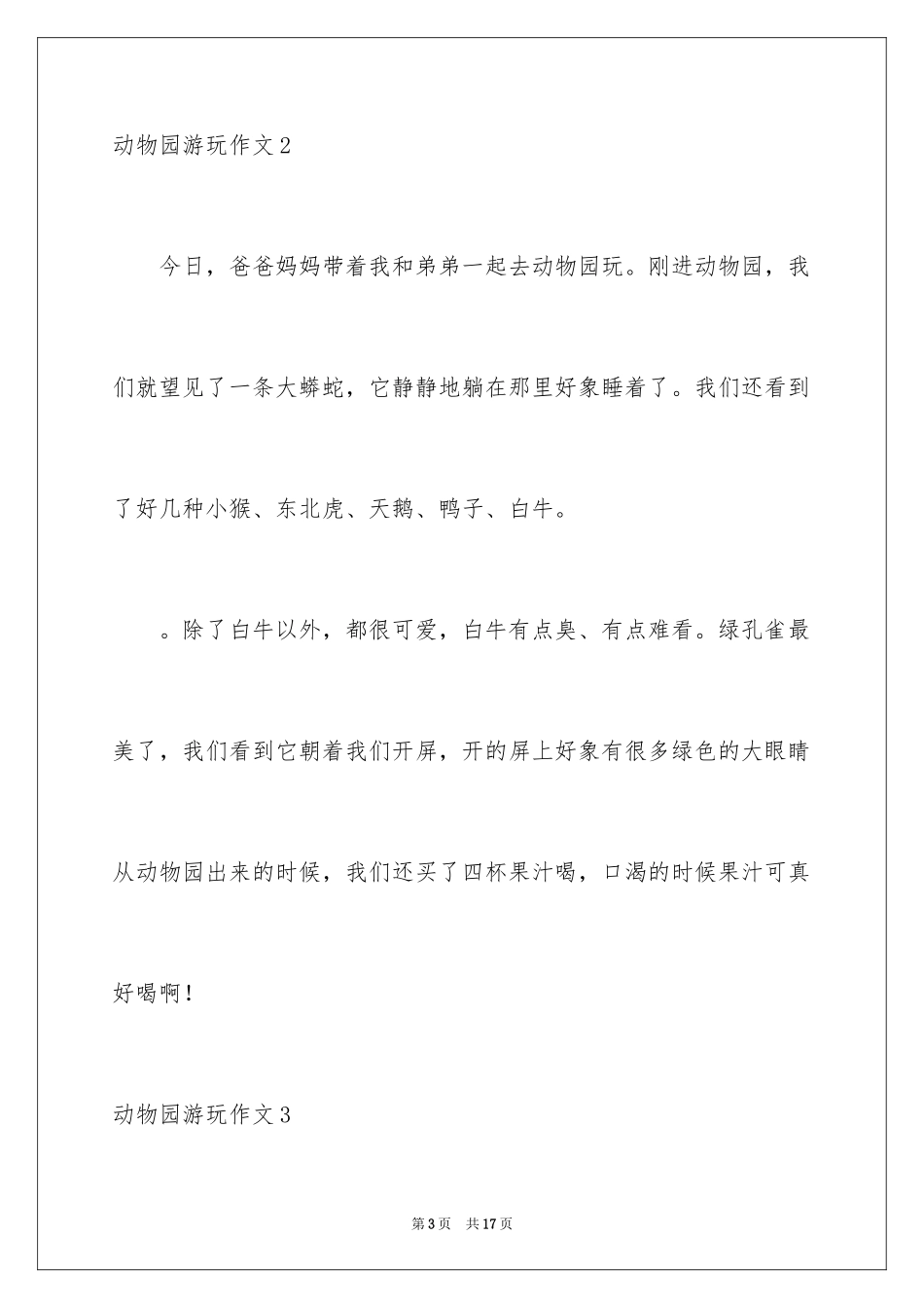 2024动物园游玩作文_1_第3页
