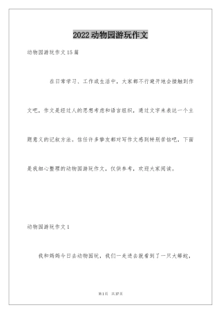 2024动物园游玩作文_1