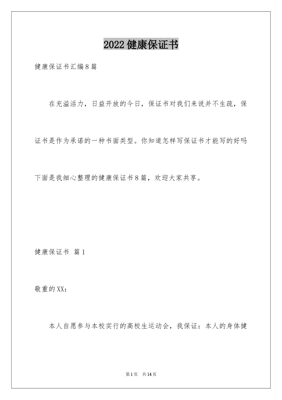 2024健康保证书_1_第1页