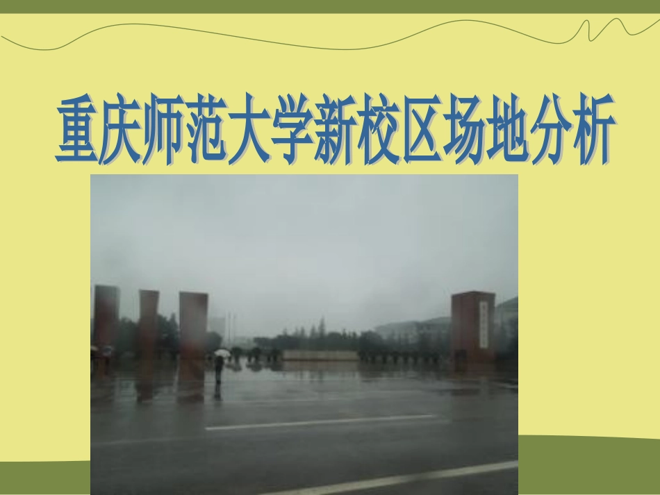 重庆师范大学新校区场地分析_第1页