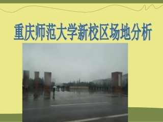 重庆师范大学新校区场地分析