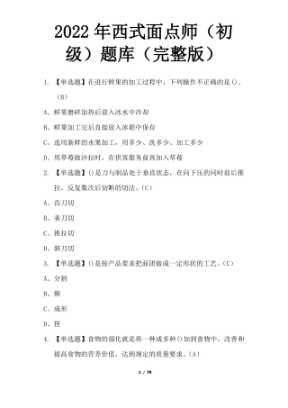 2022年西式面点师初级题库