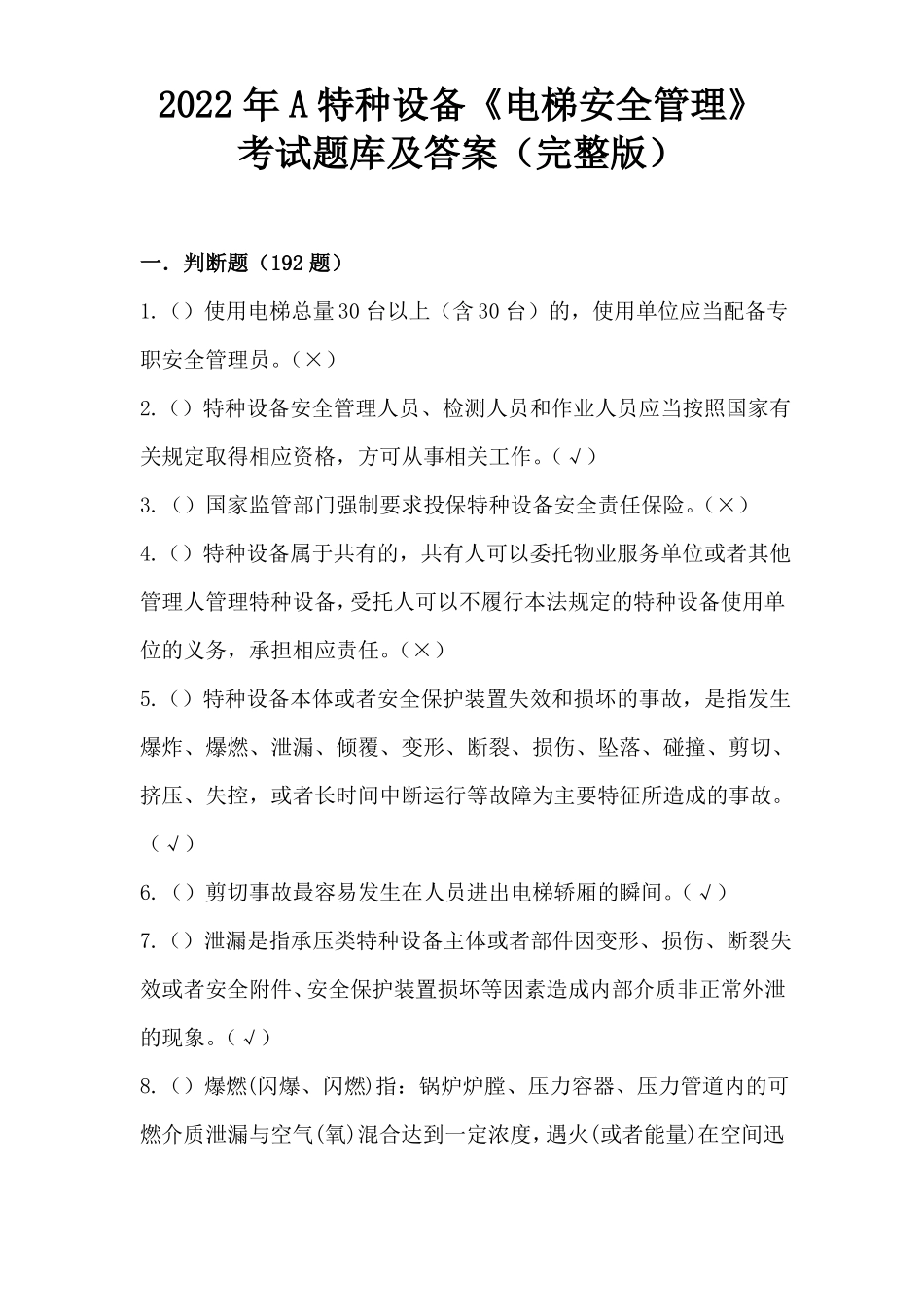 2022年A特种设备电梯安全管理考试题库及答案_第1页