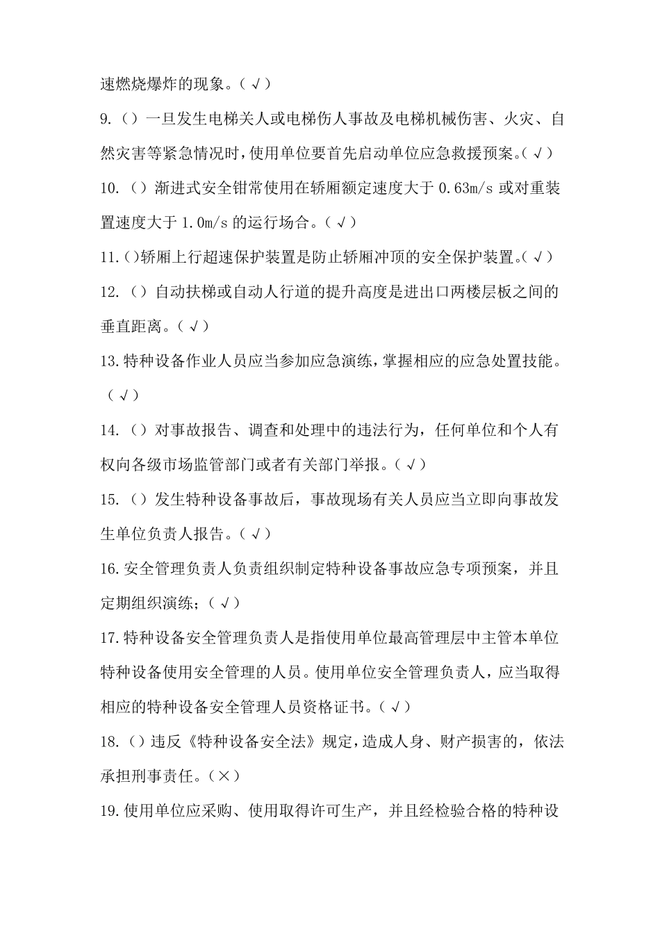 2022年A特种设备电梯安全管理考试题库及答案_第2页