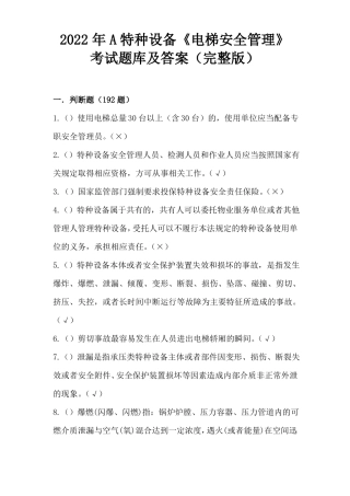 2022年A特种设备电梯安全管理考试题库及答案