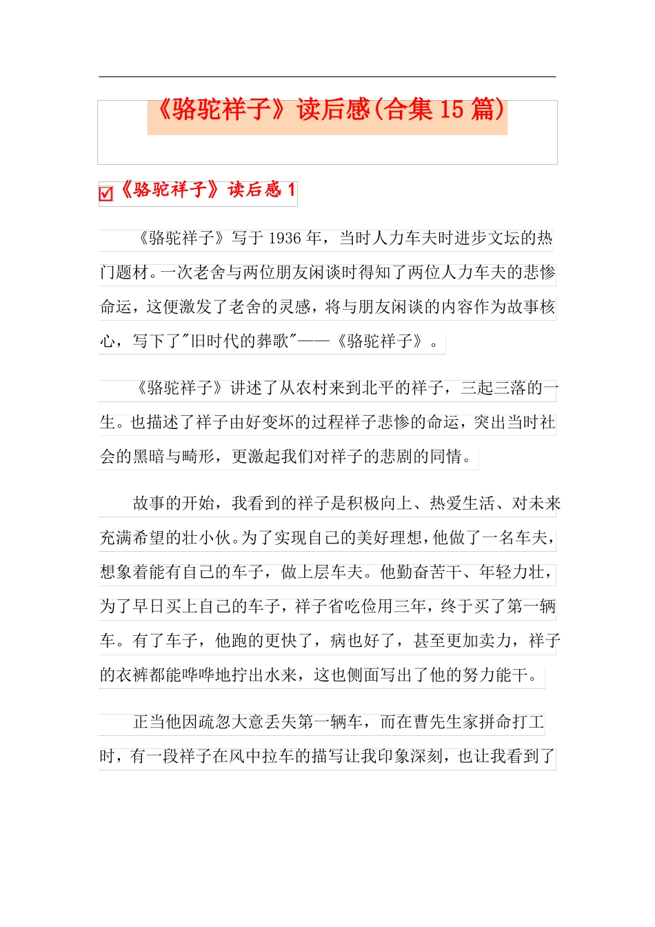 骆驼祥子读后感合集15篇_第1页