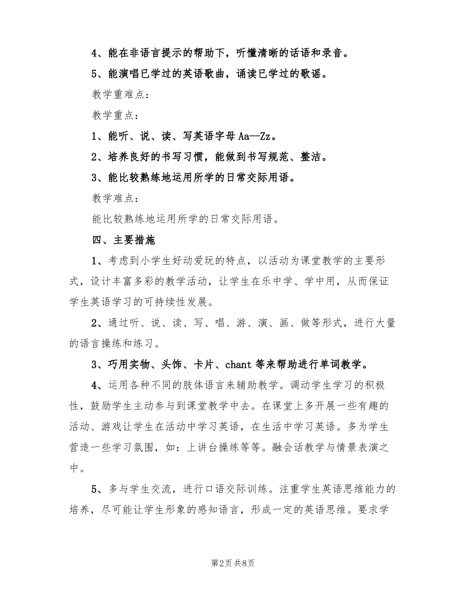 2022年第一学期小学英语教学工作计划范文3篇_第2页