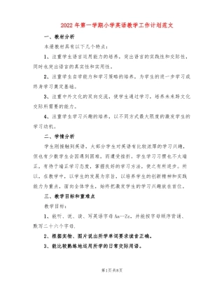 2022年第一学期小学英语教学工作计划范文3篇