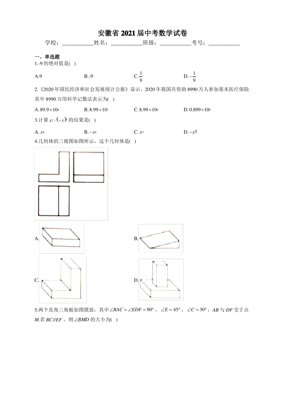 安徽2021届中考数学试卷_第1页