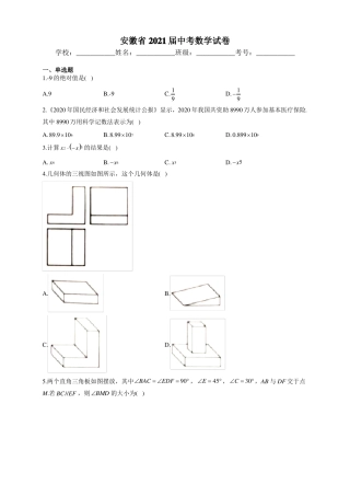 安徽2021届中考数学试卷