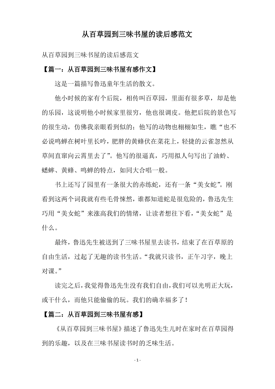 从百草园到三味书屋的读后感范文_第1页