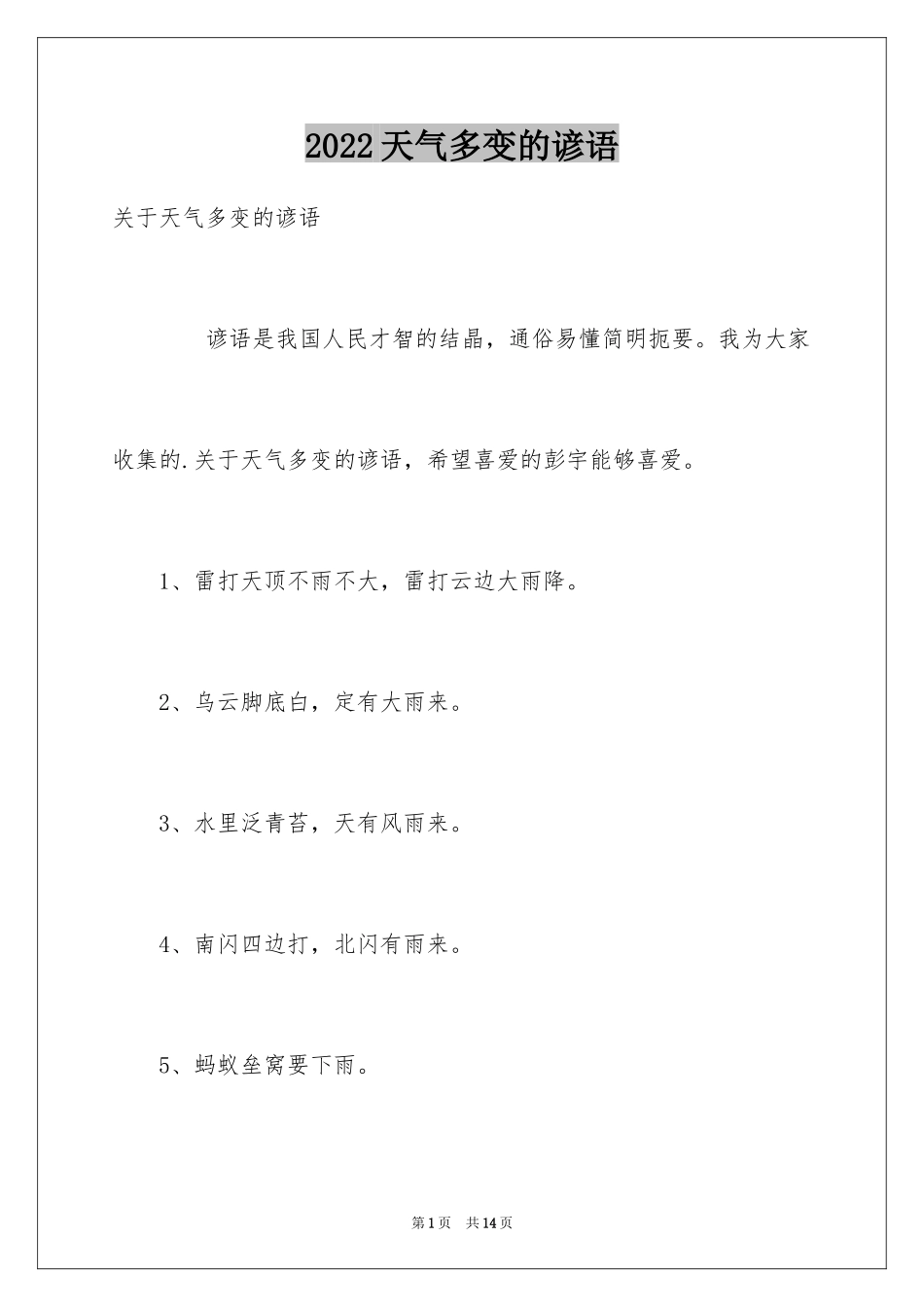 2024天气多变的谚语_第1页