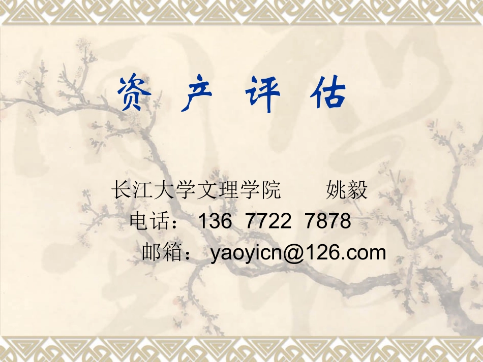 资产评估课件_第1页