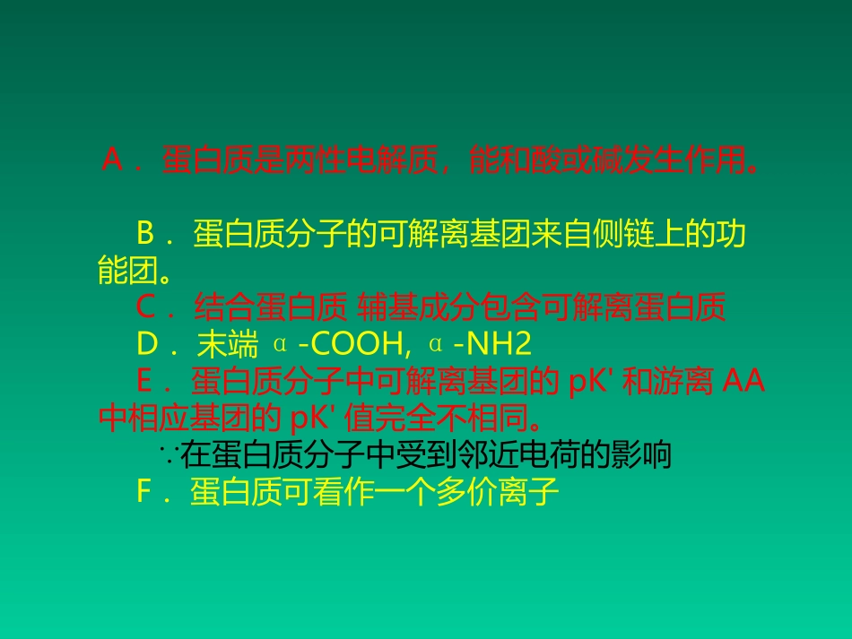 第六章 蛋白质的分离、纯化_第3页