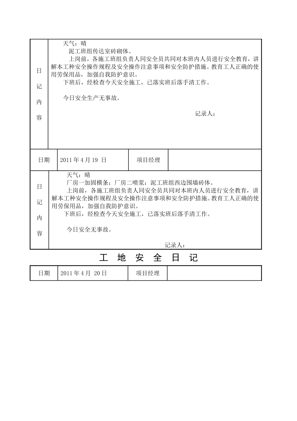 工地安全日记(九)_第3页