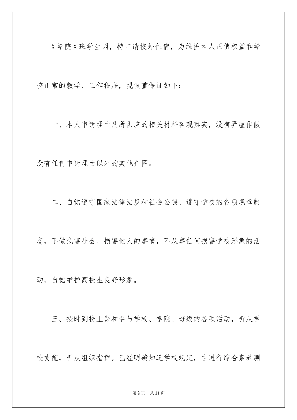 2024学生校外住宿保证书_3_第2页