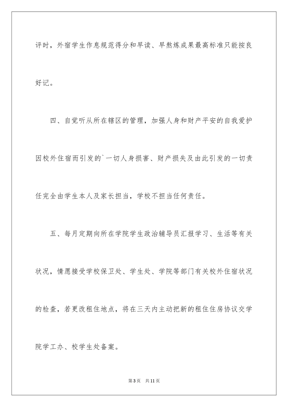 2024学生校外住宿保证书_3_第3页