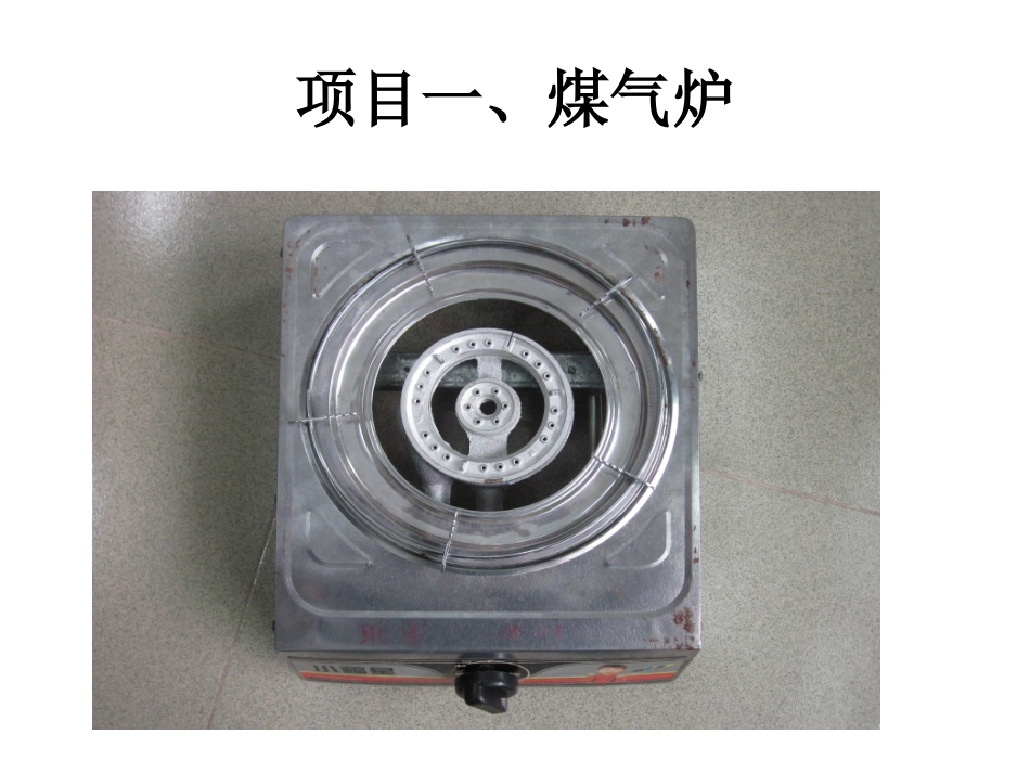 项目一、煤气炉-王维满_第1页