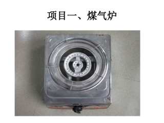 项目一、煤气炉-王维满