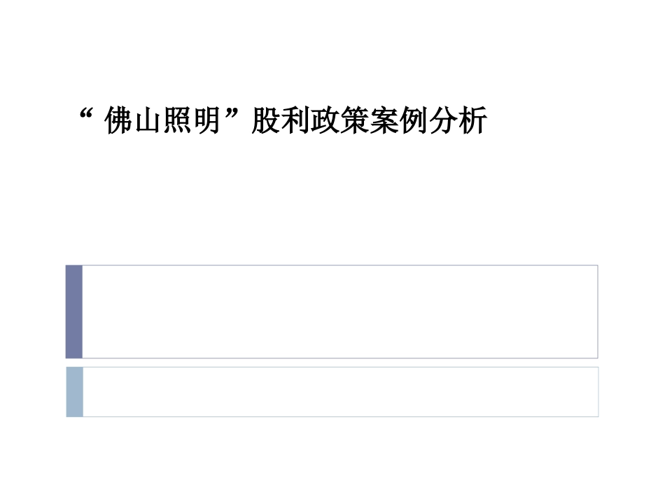佛山照明股利政策案例分析_第1页