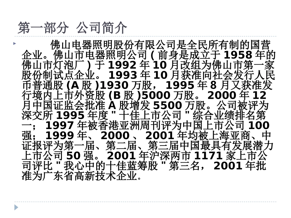 佛山照明股利政策案例分析_第2页